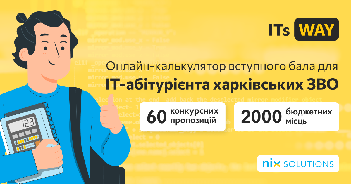 Харківська IT-команда NIX Solutions створила онлайн-асистента для абітурієнтів